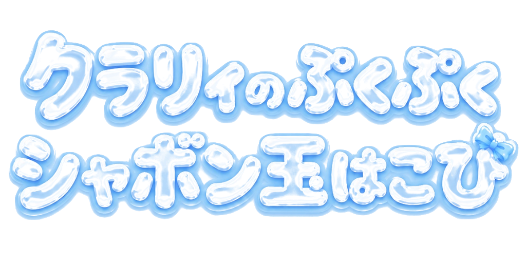 クラリィのぷくぷくシャボン玉はこび ロゴ